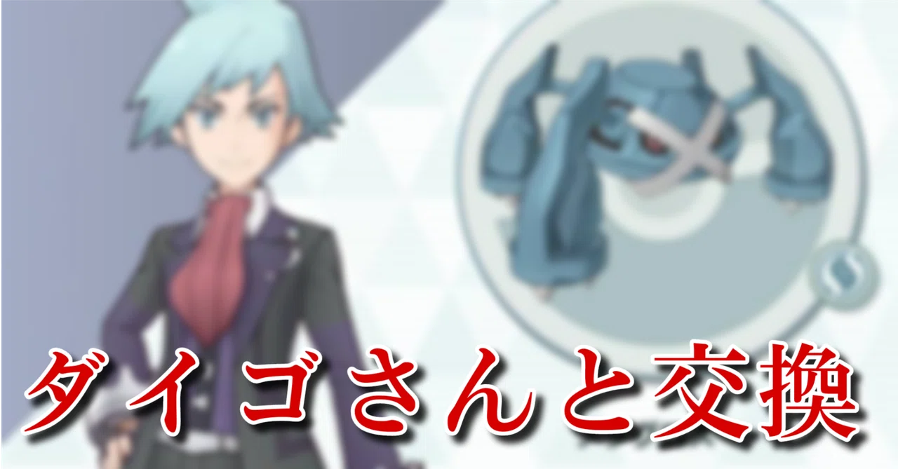 【ニッチなレアポケモン】ダイゴのダンバルを入手しよう!【HGSS】|レアポケまとめWiki
