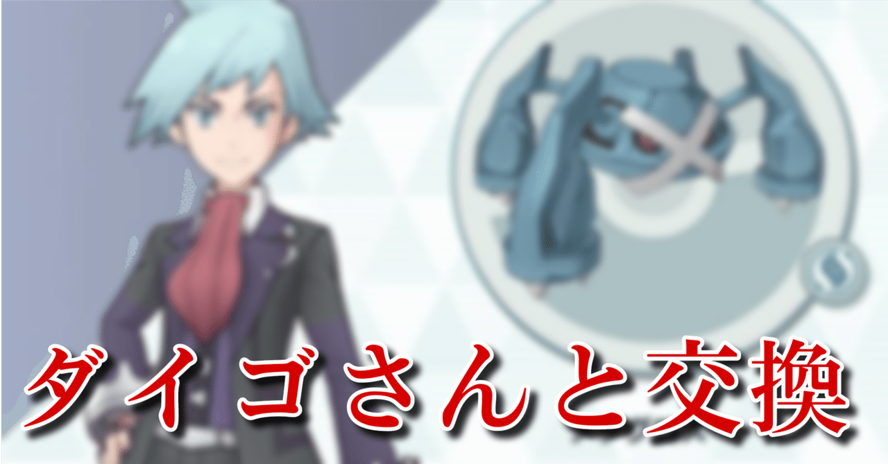 ニッチなレアポケモン】ダイゴのダンバルを入手しよう！【HGSS