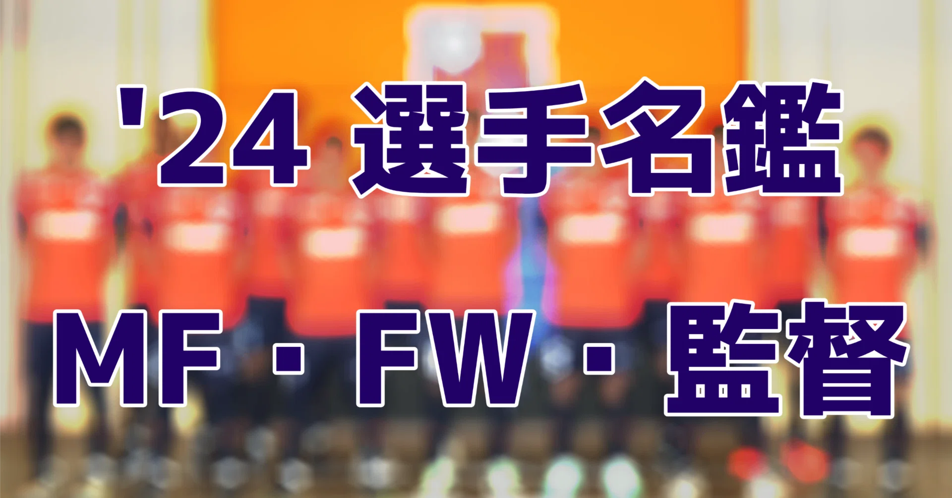 J3降臨】2024年大宮アルディージャ選手名鑑【MF・FW・監督編】｜コルク