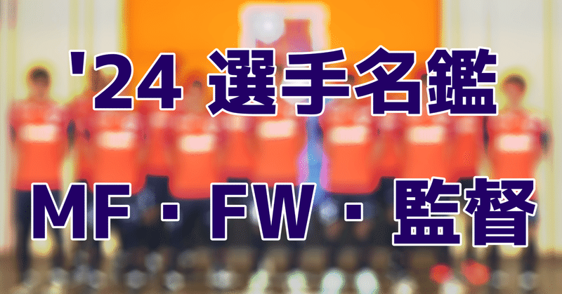 【J3降臨】2024年大宮アルディージャ選手名鑑【MF・FW・監督編】