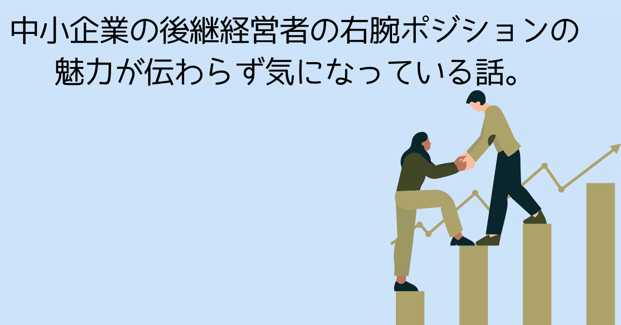 中小企業の後継経営者の右腕ポジションの魅力が伝わらず気になっている