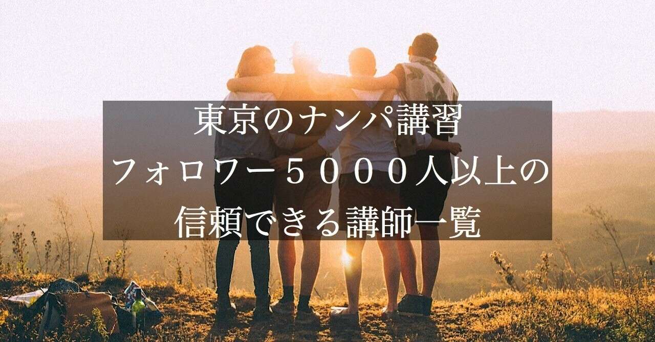 東京のナンパ講習 フォロワー5000人以上の信頼できる講師比較 頼 ライ ナンパ講習 Note