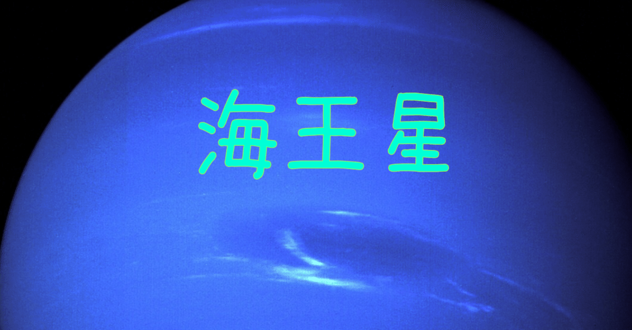 海王星星座で世代的な感情の出し方とか夢とか Naturianne Note