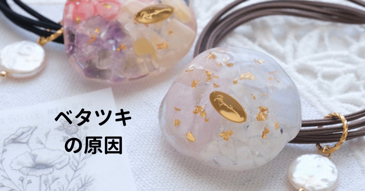 レジンのべたつき｜化学でレジンが分かる┃田村友莉子┃天然石のレジン