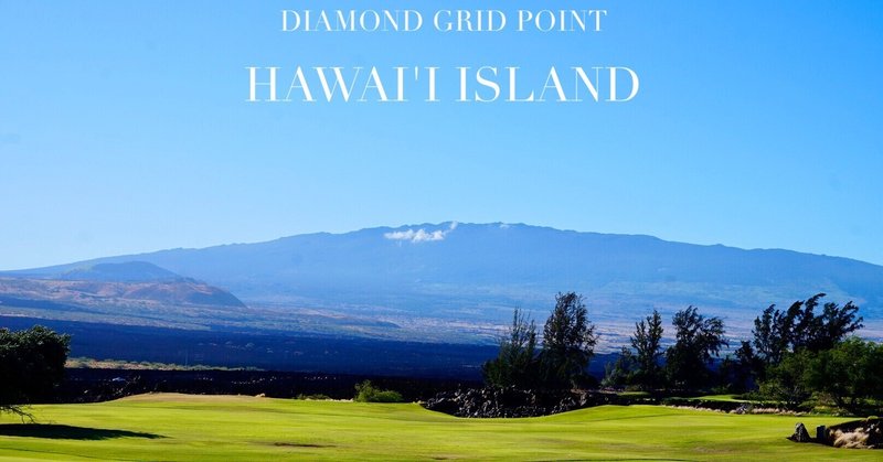 【Diamond Grid No.3】ハワイ島（島全体がダイヤモンドグリッド）地球最高峰の聖地