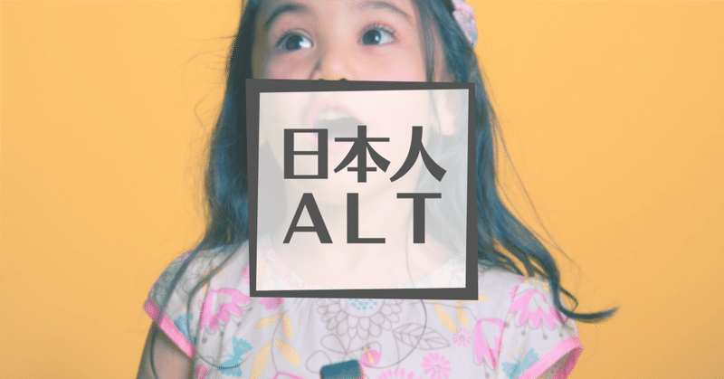 【日本人ALT】子供は耳がいいから発音がきれい？根深い日本語の影響