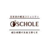 日本初の暇活コミュニティ「SCHOLE」