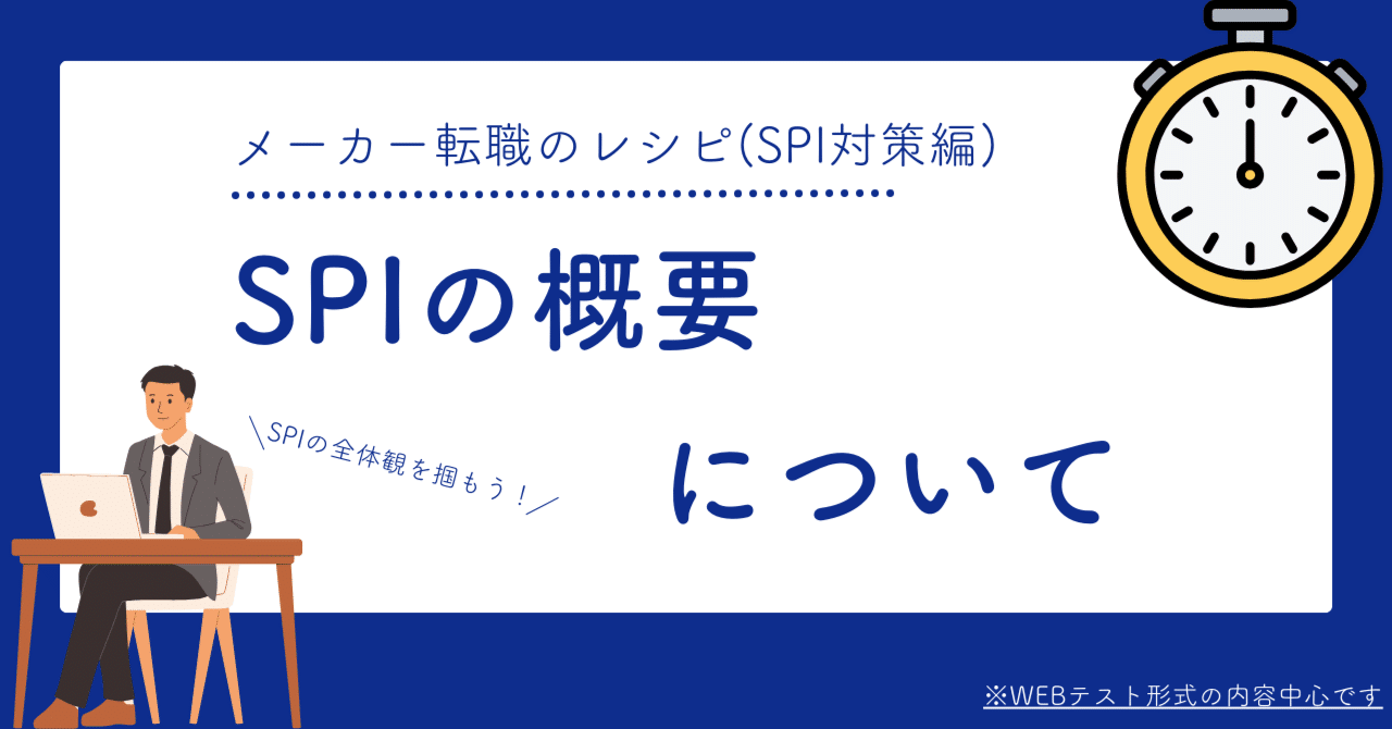 メーカー転職のレシピ（SPI対策編）】SPIの概要について｜株式会社タイズ【公式】