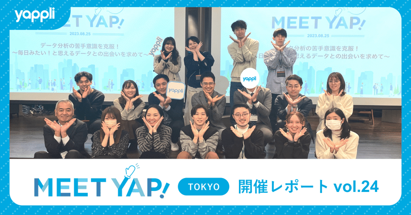 Meet Yap! in Tokyo vol.24 「データ分析の苦手意識を克服！〜毎日みたい！と思えるデータとの出会いを求めて〜」