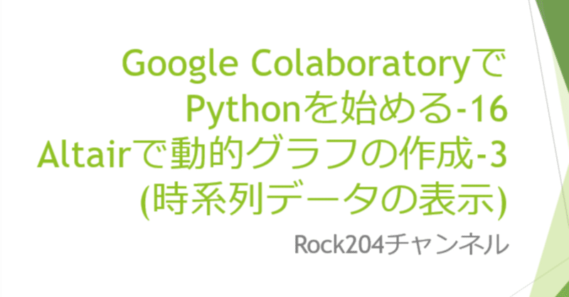 Google ColaboratoryでPythonを始める-16/Altairで動的グラフの作成-3/(時系列データの表示)