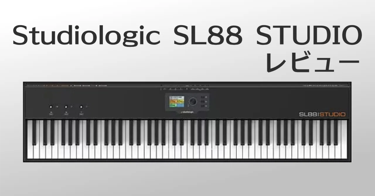 Studiologic SL88 STUDIO レビュー｜ぼいどす🎹