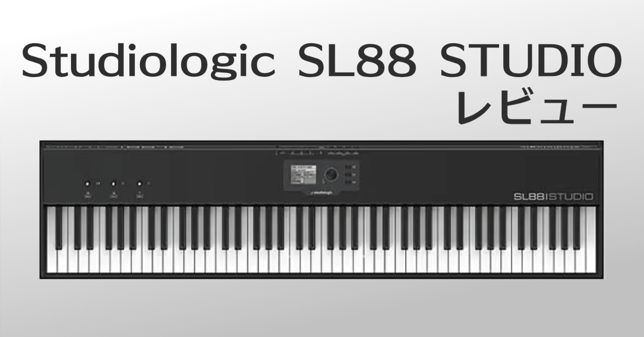 Studiologic SL88 STUDIO レビュー｜ぼいどす