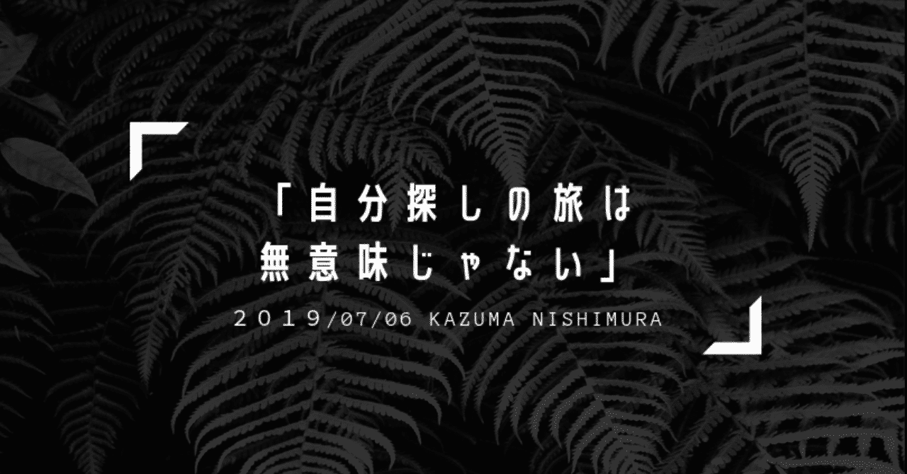 _自分探しの旅は_無意味じゃない_