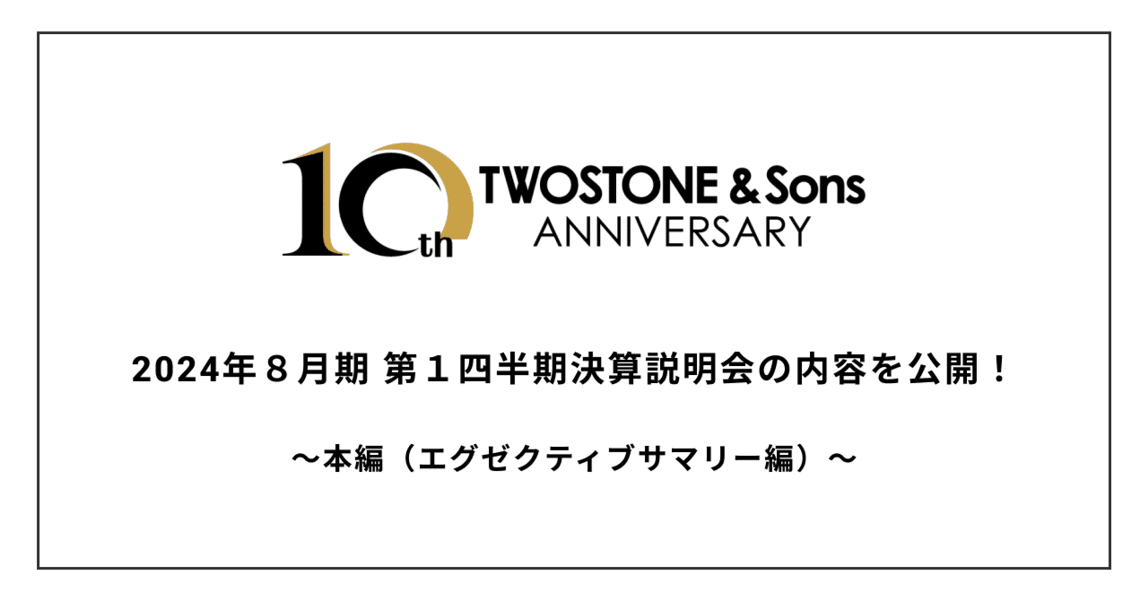 2024年8月期 第1四半期決算説明会の内容を公開！～本編