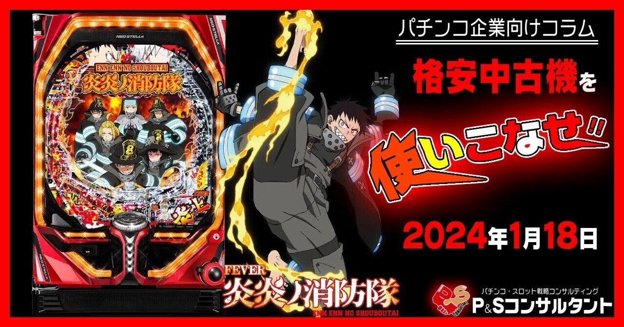 格安中古機を使いこなせ！『P炎炎ノ消防隊』｜パチンコ店専門