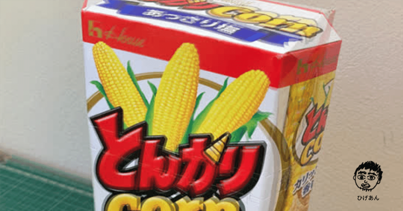 もしとんがりコーンのパッケージが六角形じゃなかったら？疑問に思い