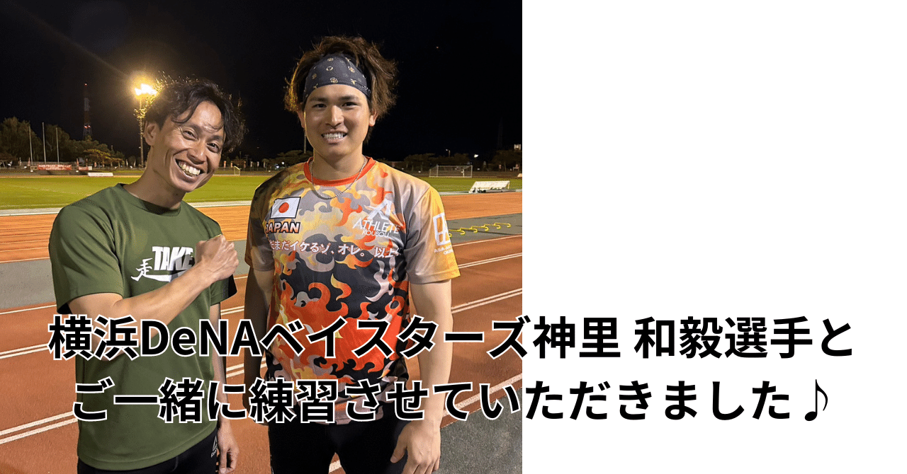 横浜DeNAベイスターズ神里 和毅選手とご一緒に練習させて