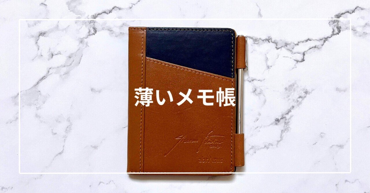 RHODIAをやめて薄いメモ帳に移行した｜Toru