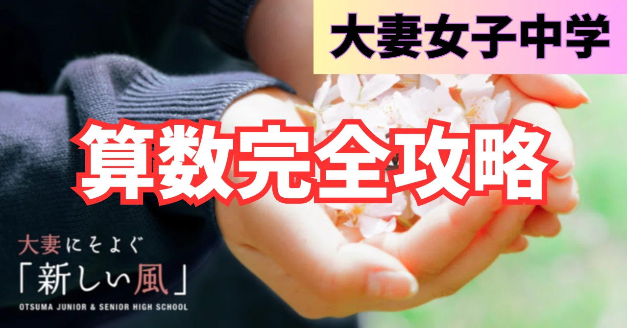 大妻中学校の算数完全攻略 #直前対策有り｜東大卒2児の父が中学受験に