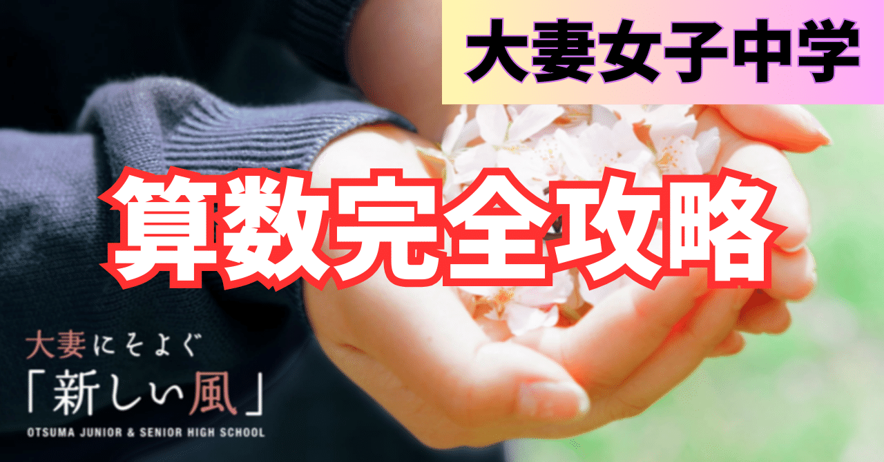 大妻中学校の算数完全攻略 #直前対策有り｜東大卒2児の父が中学