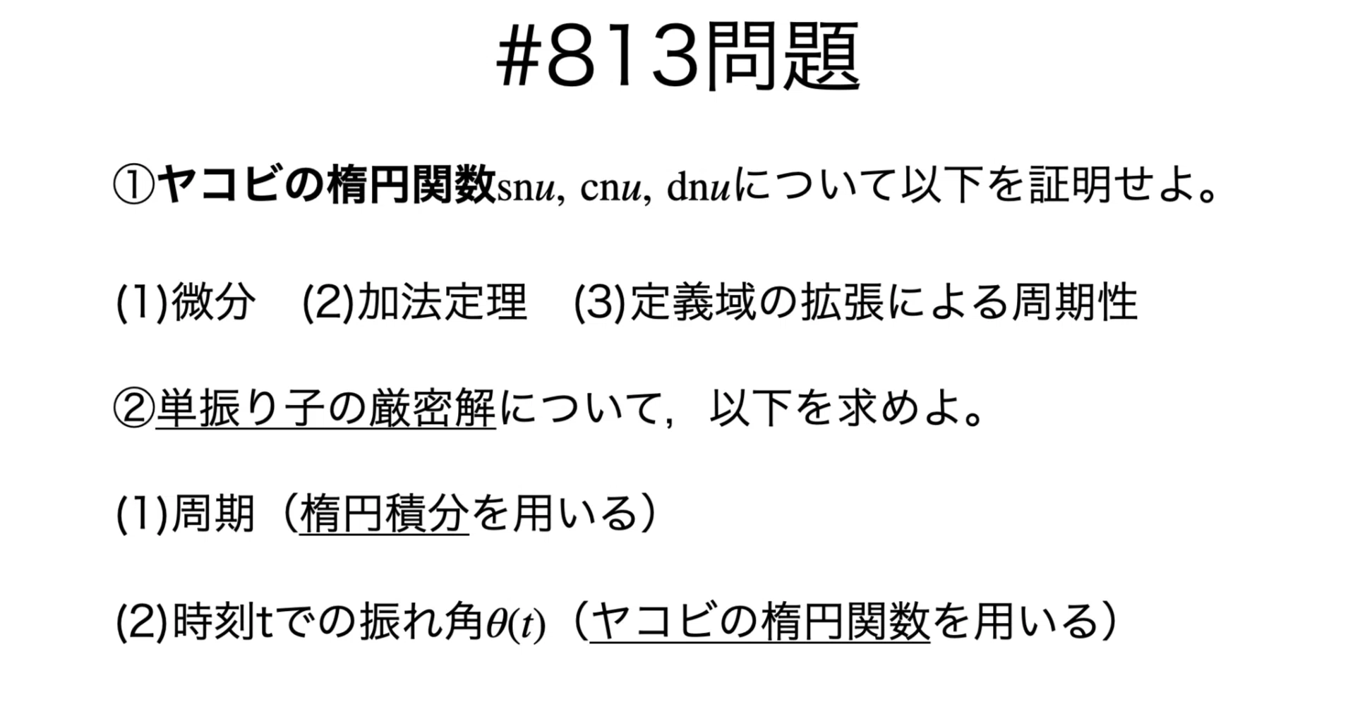書記が数学やるだけ#813 ヤコビの楕円関数の性質｜鈴華書記（Writer