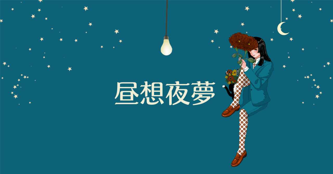 山田亮一という存在と私の成長｜金子じゅじゅ