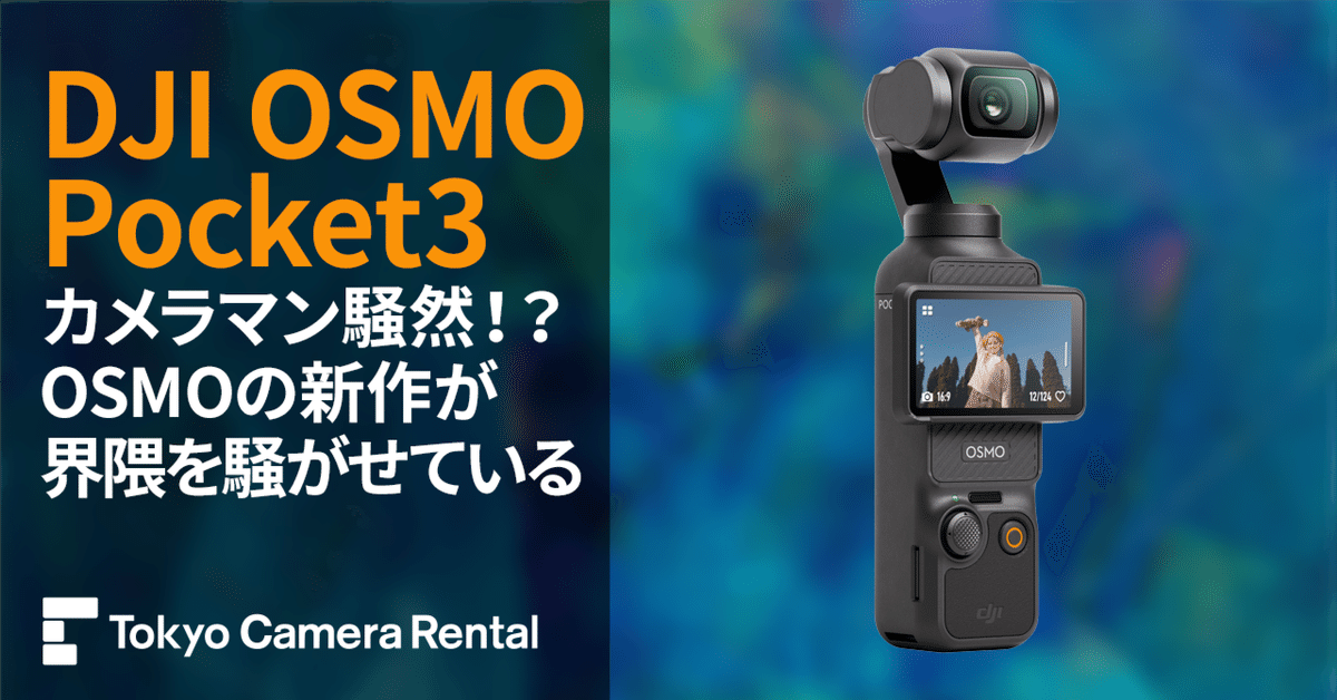 DJI OSMO Pocket3 レンタル:カメラマン騒然!?OSMOの新作が DJI OSMO Pocket3 レンタル:カメラマン騒然!?OSMOの新作が