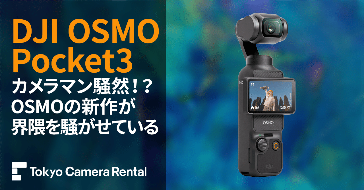 DJI OSMO Pocket3 レンタル：カメラマン騒然！？OSMOの新作が界隈を