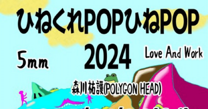 1/26(金)18:30〜【ひねくれPOPひねPOP】有料の生配信&アーカイブ視聴終了しました！ありがとうございました！