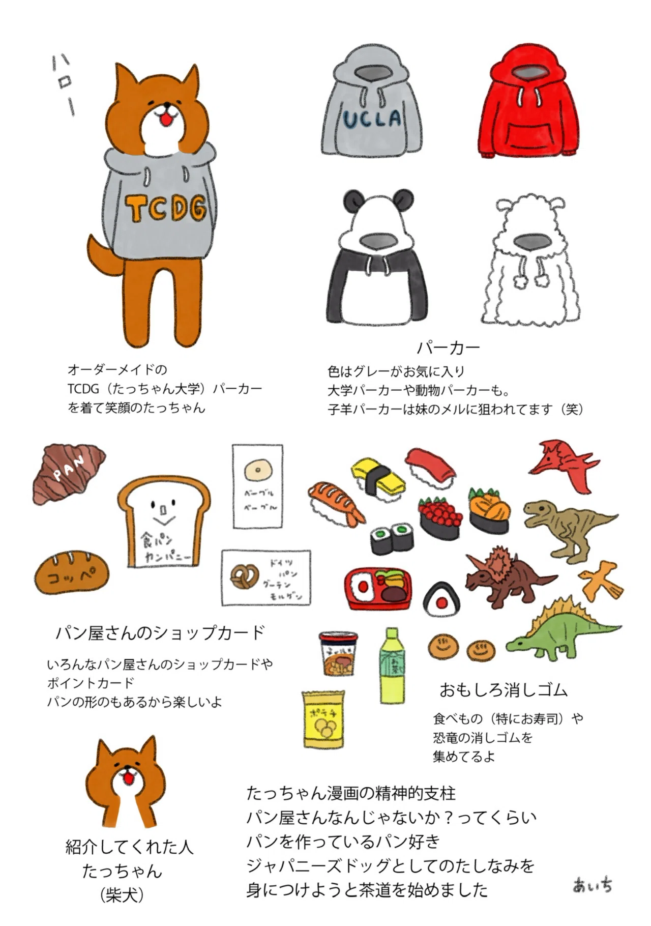 イラスト】あのひとのコレクション『たっちゃん編』｜あいち