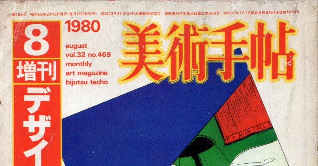 11. 美術手帖（1980年）｜Grafik-Maniak