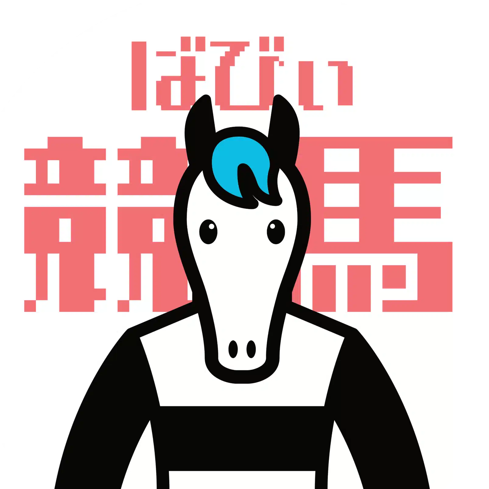 競馬ばびぃ