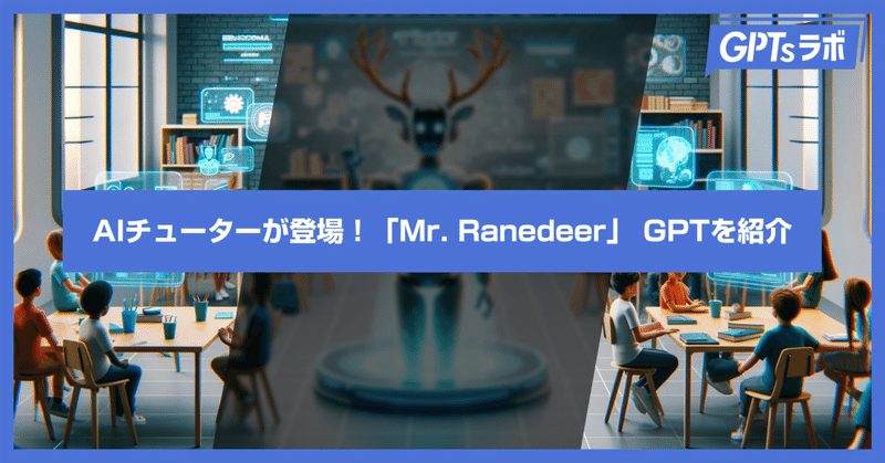【教育系GPTトップ】 AIチューターが登場！「Mr. Ranedeer」 GPTを紹介