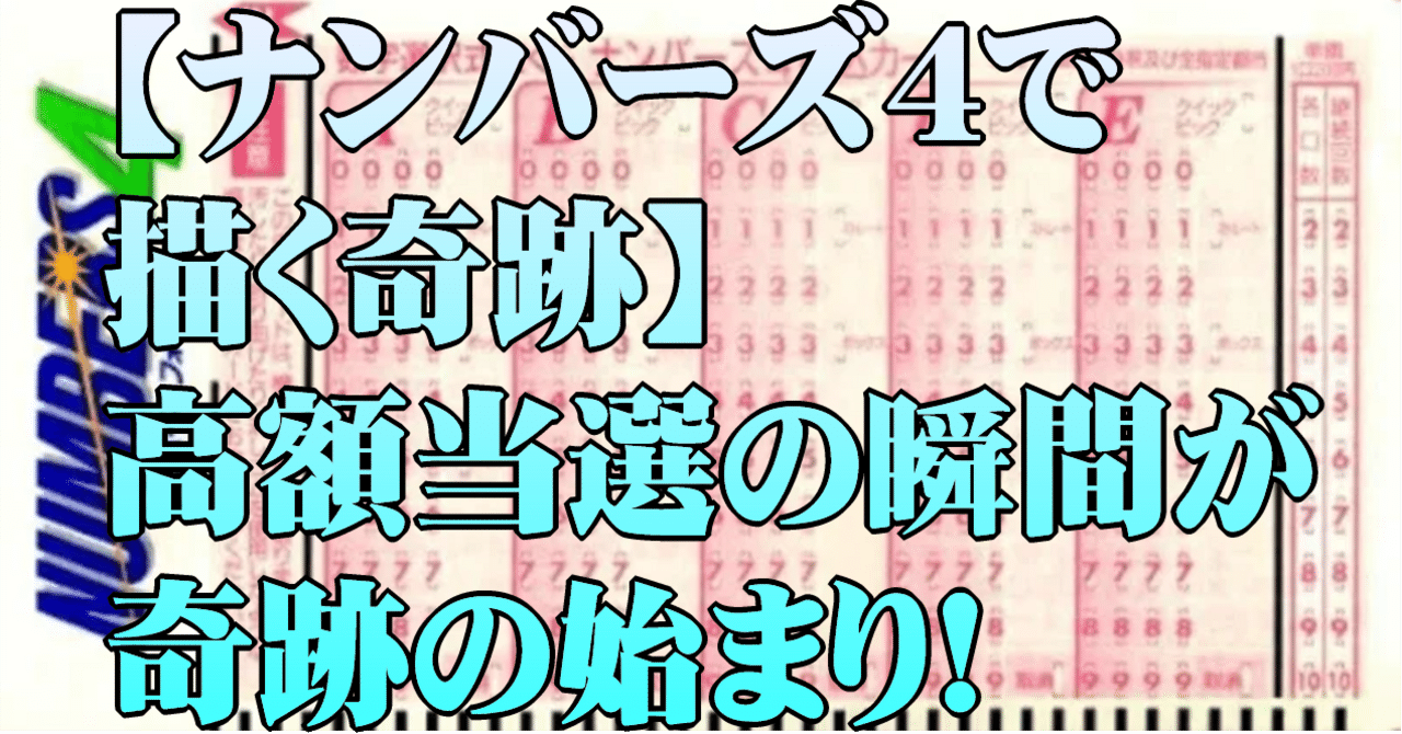 ナンバーズ4のあたる君はよく当たりますか ナンバーズ4