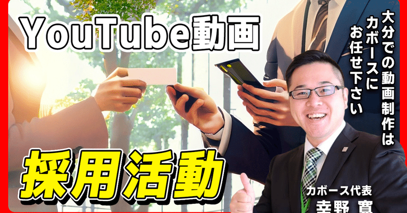 YouTube動画 採用活動の10のポイント【大分の動画制作会社 カボース】