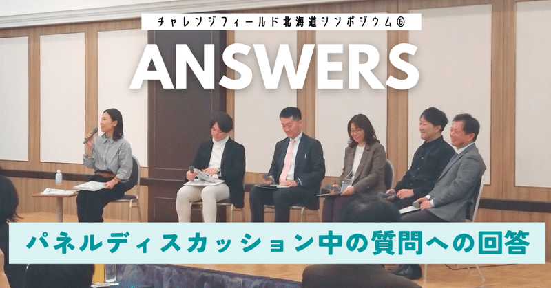 パネルディスカッション「地域×知×共創のリアル　～北海道の課題解決、それぞれの立場から～」質問への回答