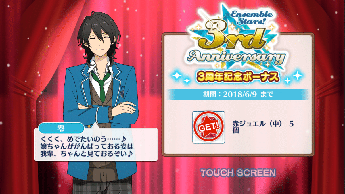 あんスタ！ 3周年・4周年ログボ｜ぽや