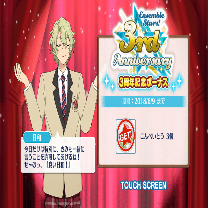 あんスタ！ 3周年・4周年ログボ｜ぽや