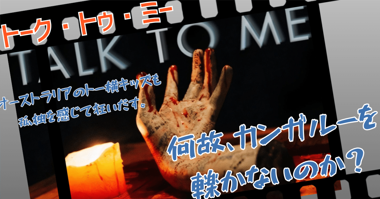 映画「talk to meトークトゥミー」のネタバレ 考察｜孤独のシネマ