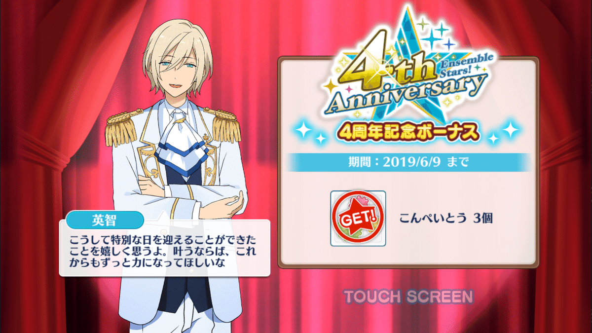 あんスタ！ 3周年・4周年ログボ｜ぽや