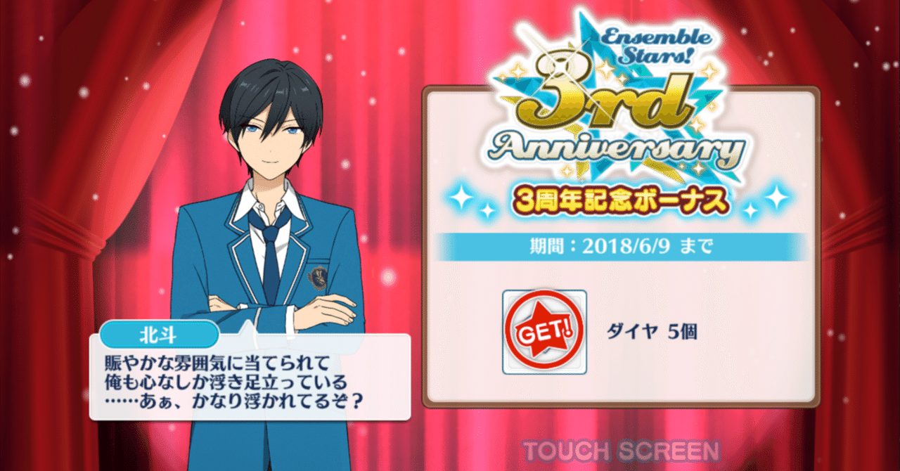 あんスタ！ 3周年・4周年ログボ｜ぽや