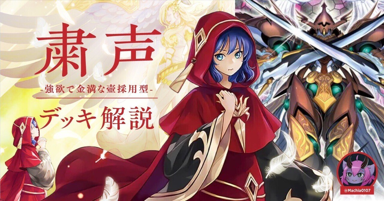 本格構築 粛声デッキ 粛声の祈り手ロー 宣告者の神巫