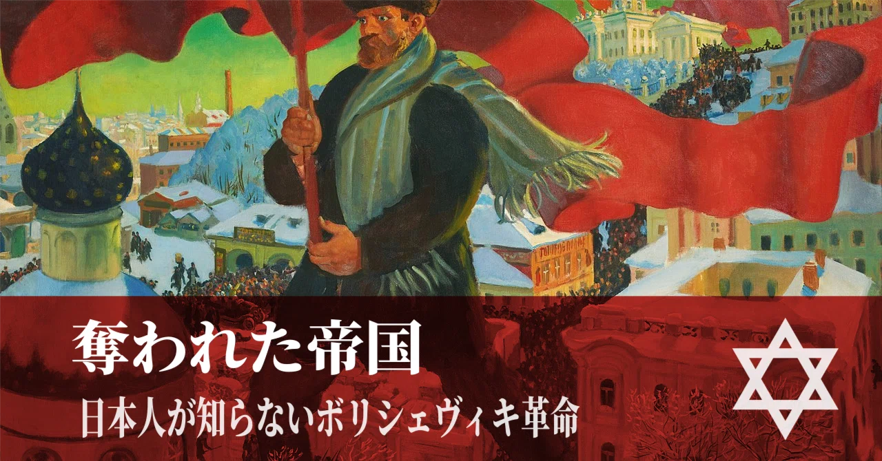 奪われた帝国――日本人が知らないボリシェヴィキ革命｜幻想の近現代