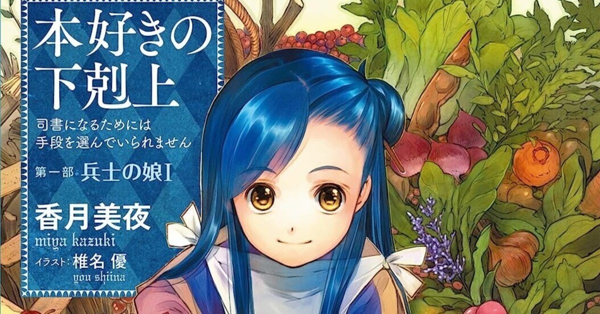 本好きの下剋上 第一部 兵士の娘 Ⅰ サイン本 本好きの下剋上 第一部「兵士の娘」 1 / 香月 美夜【著