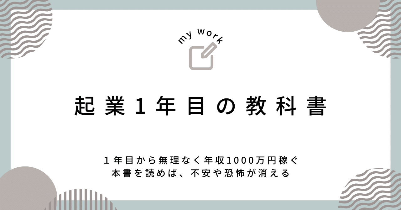 起業一年目の教科書 １年目から無理なく年収1000万円稼ぐ - ビジネス・経済