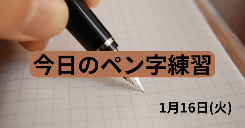 今日のペン字練習 1月16日