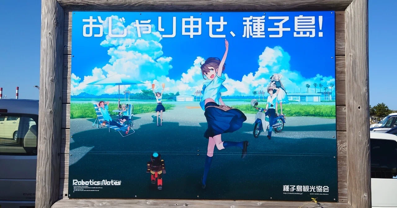 種子島 ロボティクス・ノーツ聖地巡礼ガイド｜チヨ;スタ情報局