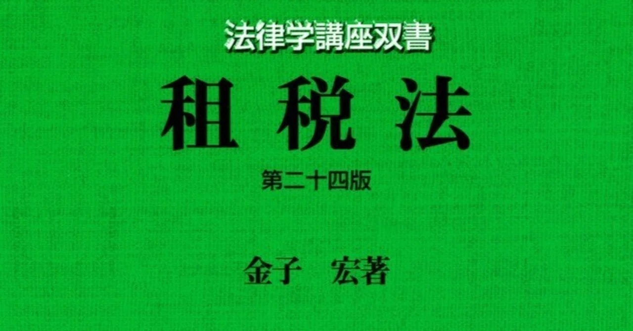 金子租税法読むぞう｜John