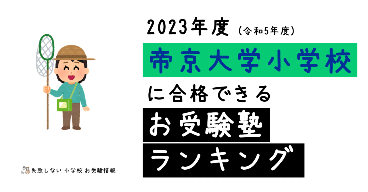 2023年度 帝京大学小学校 に 合格 できるお受験塾ランキング