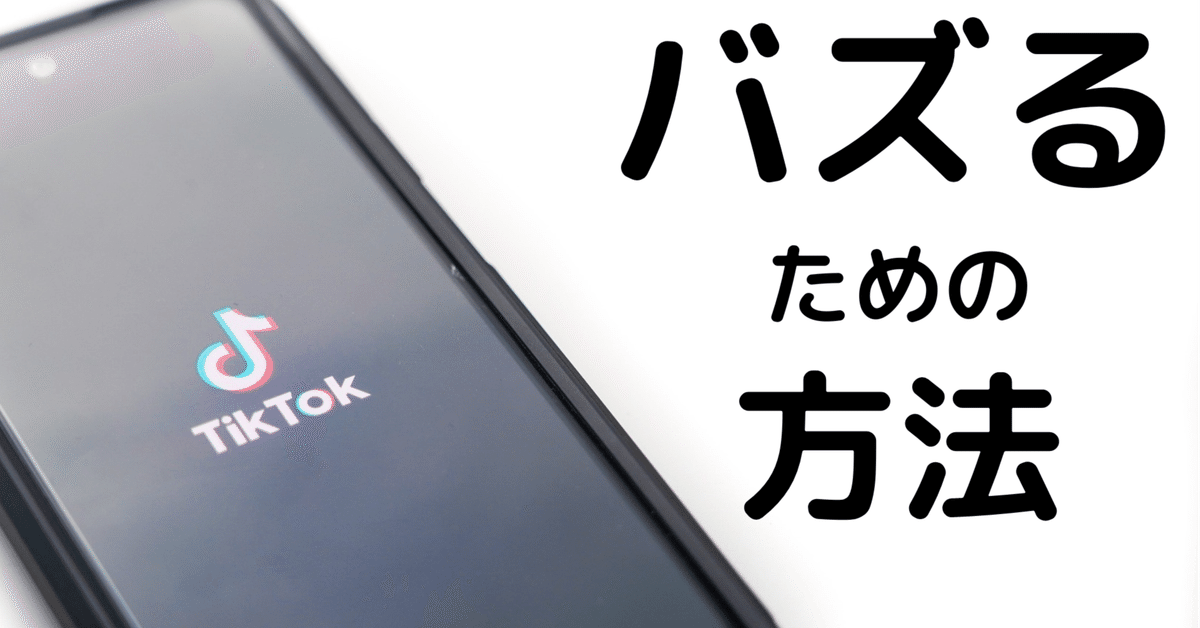 どうすればバズるのか？「TikTokでバズる」を科学する｜海江田宗 ♧ GOKKO広報